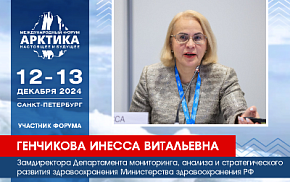 Медпомощь в Арктике станет темой выступления представителя Минздрава Инессы Генчиковой